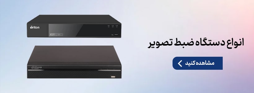 انواع دستگاه ضبط تصویر