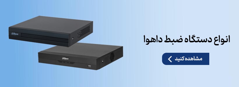 انواع دستگاه ضبط داهوا