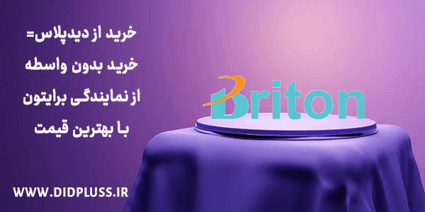 خرید از دید پلاس یعنی خرید بدون واسطه از نمایندگی برایتون با بالاترین کیفیت و پایین ترین قیمت