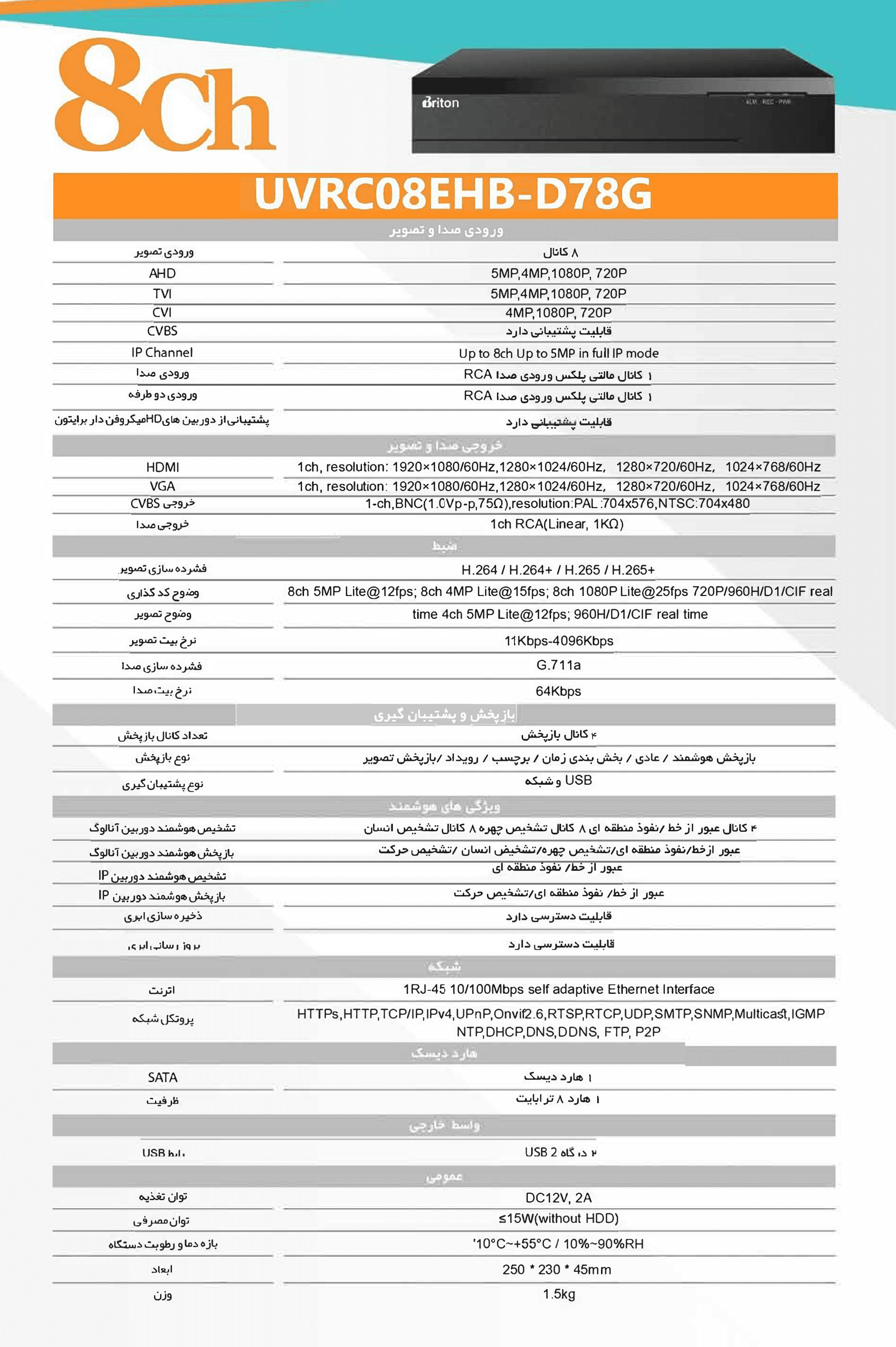 دستگاه برایتون UVRC08EHB سری دستگاه های 8 کانال تولید شده در شرکت پویش رایان داتیس می باشد.این دستگاه قابلیت پشتیبانی از یک هارد 8 ترابایتی را دارد. دستگاه برایتون UVRC08EHB یک دستگاه 5 مگاپیکسل می باشد که دارای4کانال بازپخش به صورت همزمان است. فرمت فشرده سازی این دستگاه H.265+ می باشد. این دستگاه قابلیت نصب دوربین های میکروفن دار HD را داراست. همچنین این دستگاه دارای یک ورودی و خروجی صدا است. این دستگاه دارای قابلیت تشخیص چهره و تشخیص انسان با دوربین های HD می باشد.