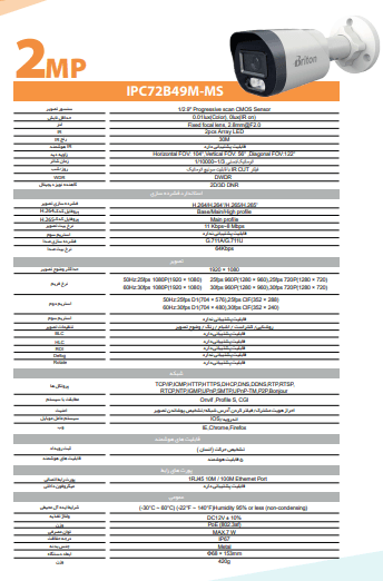 دیتاشیت دوربین مداربسته تحت شبکه 2 مگاپیکسل برایتون مدل IPC-72B49M-MS فروشگاه دیدپلاس نمایندگی برایتون و داهوا در ایران