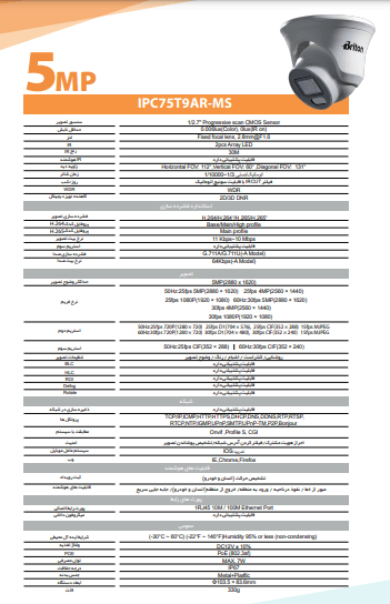 دیتاشیت دوربین مداربسته تحت شبکه 2 مگاپیکسل برایتون مدل IPC-75t9ar-ms فروشگاه دیدپلاس نمایندگی برایتون و داهوا در ایران
