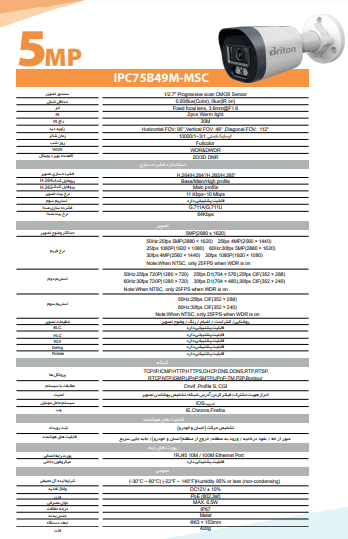 دیتاشیت دوربین مداربسته تحت شبکه 2 مگاپیکسل برایتون مدل IPC-75b49m-msc فروشگاه دیدپلاس نمایندگی برایتون و داهوا در ایران
