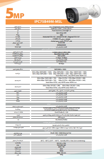 دیتاشیت دوربین مداربسته تحت شبکه 2 مگاپیکسل برایتون مدل IPC-75b49m-msl فروشگاه دیدپلاس نمایندگی برایتون و داهوا در ایران